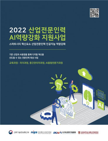 ‘2022 산업전문인력 AI 역량강화 지원사업’ 교육 포스터