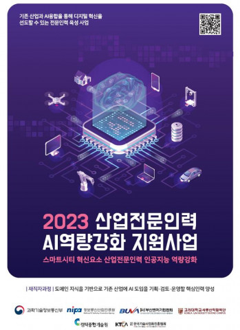 ‘2023 산업전문인력 AI 역량강화 지원사업’ 포스터