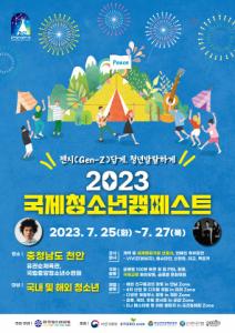세계 청소년들의 캠핑 페스티벌 ‘2023국제청소년캠페스트’ 천안서 개최
